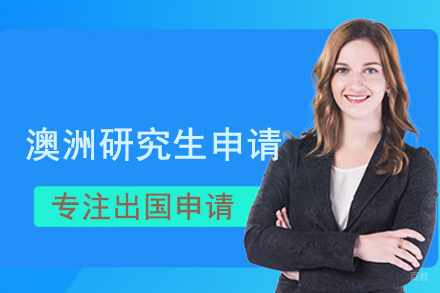 武汉澳洲研究生留学培训