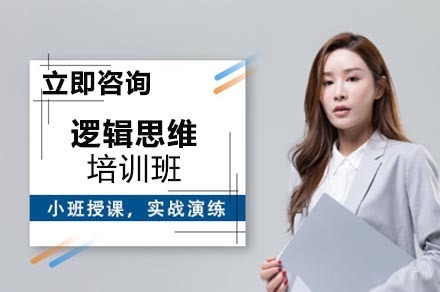 重庆逻辑思维培训班