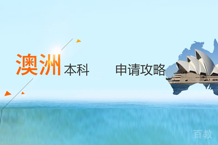 澳洲本科留学培训