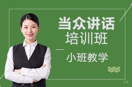 重庆当众讲话培训班