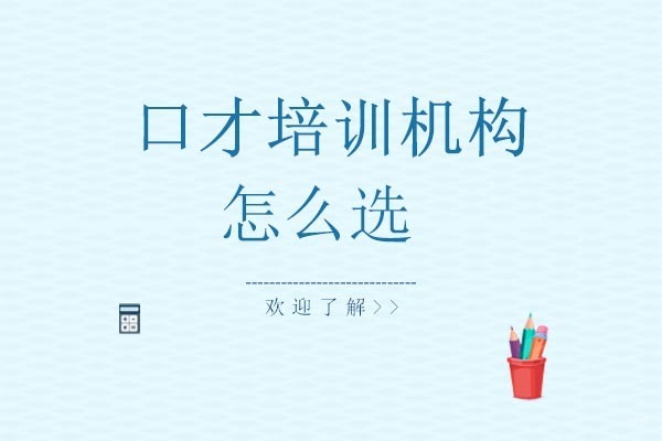重庆口才培训机构怎么选