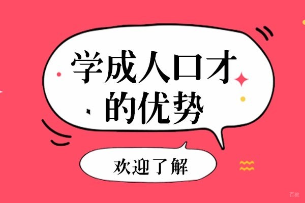 重庆学成人口才的优势