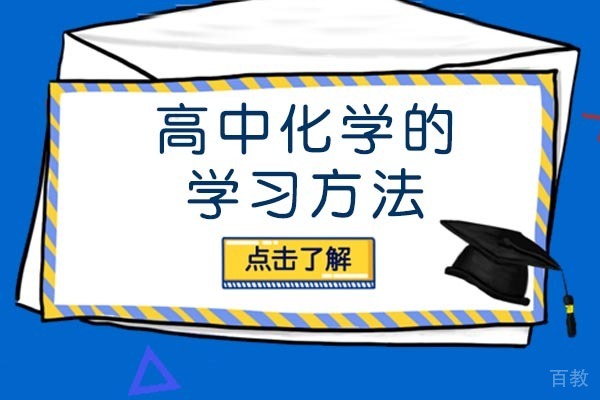 南宁高中化学的学习方法