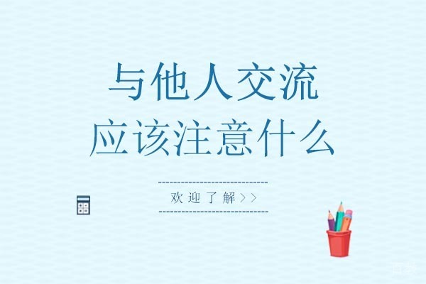长沙与他人交流应该注意什么