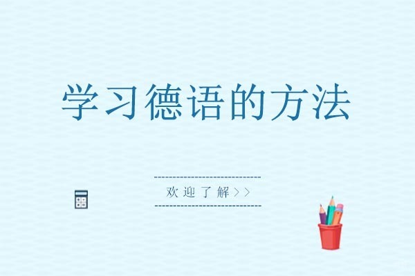 重庆学习德语的方法