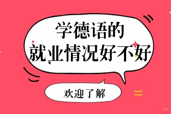 成都学德语的情况好不好