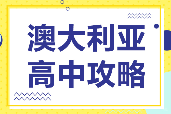 澳大利亚高中攻略