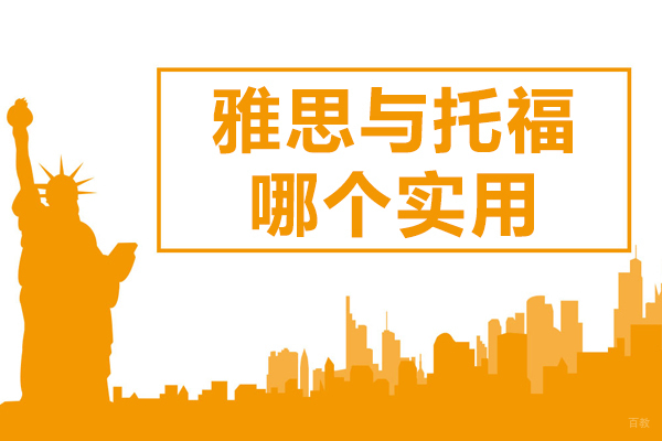 雅思与托福哪个实用