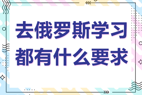 俄罗斯留学全流程指南：申请条件、材料准备与行前须知