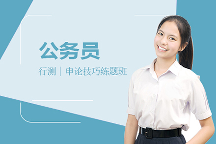 上海资格认证培训-公务员考试技巧练题班