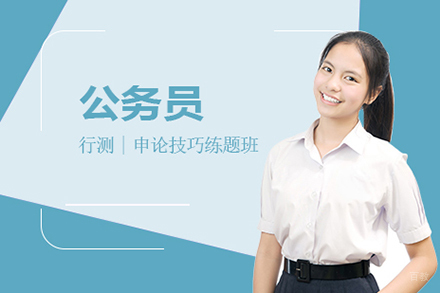 上海上海公务员培训学校_上海公务员考试技巧练题班