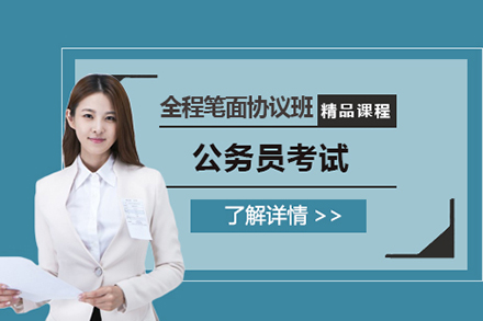 上海资格认证培训-公务员考试全程笔面协议班