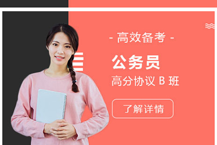 上海资格认证培训-公务员考试高分协议B班