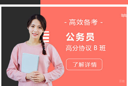 上海上海公务员培训学校_上海公务员考试高分协议B班