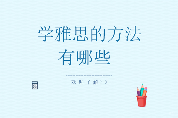 重庆学雅思的方法有哪些
