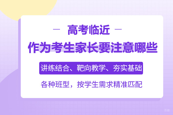 高考临近,作为考生家长要注意哪些