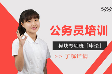 上海资格认证培训-公务员考试模块专项班「申论」