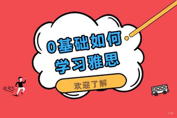 成都零基础如何学习雅思