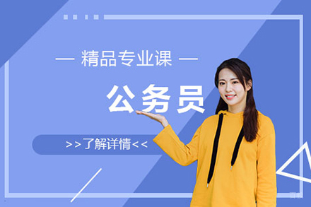 上海上海公务员培训学校_上海公务员考试精品专业课「政法」