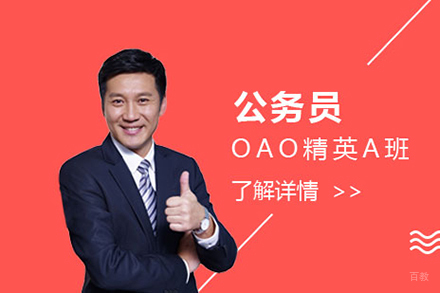 上海上海公务员培训学校_上海公务员考试OAO精英A班