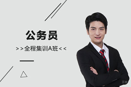 上海上海公务员培训学校_上海公务员考试全程集训A班