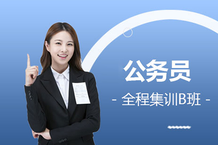 上海资格认证培训-公务员考试全程集训B班