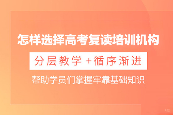 怎样选择高考复读培训机构