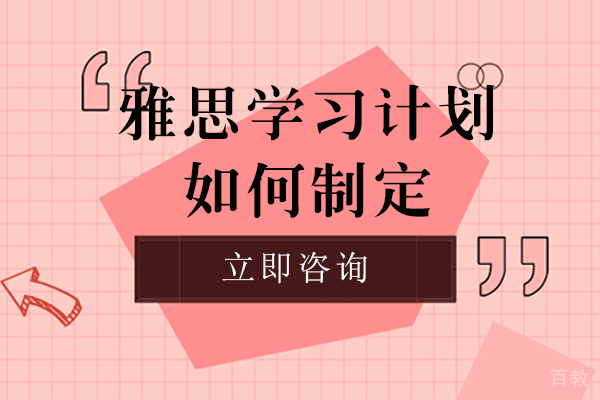 长沙雅思-长沙雅思学习计划如何制定
