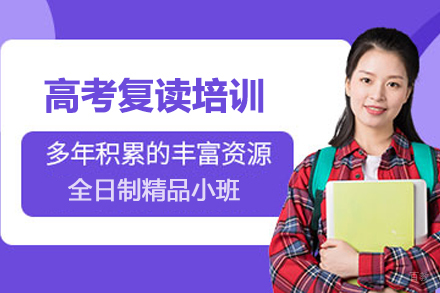 北京高考复读培训