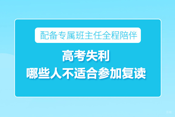 高考失利,哪些人不适合参加复读