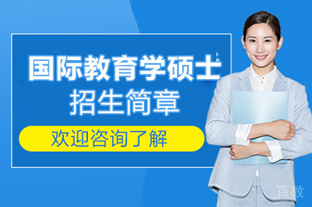 昆明阿尔卡拉大学国际教育学硕士招生简章