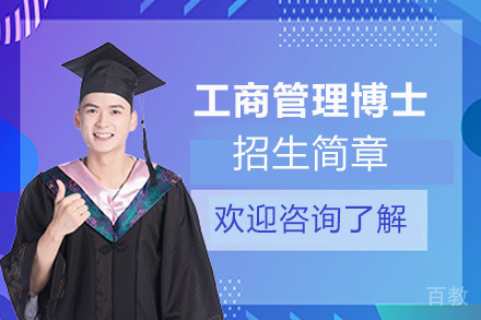 昆明国际科技大学DBA招生简章