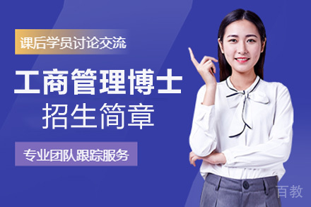 昆明莱佛士大学DBA招生简章