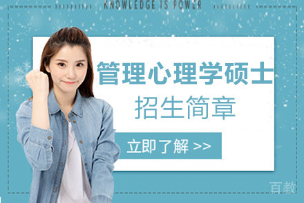 昆明莱狄更斯大学管理心理学硕士招生简章