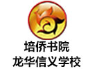 深圳培侨书院龙华信义学校
