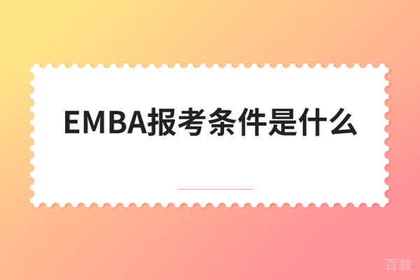 报考巴黎EMBA需要什么条件