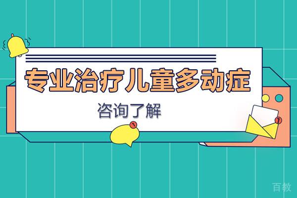 专业治疗儿童多动症的康复中心有哪些?-大米和小米