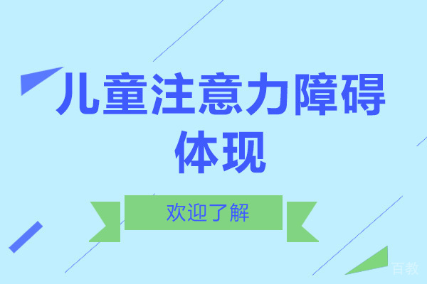 儿童注意力障碍体现-大米和小米