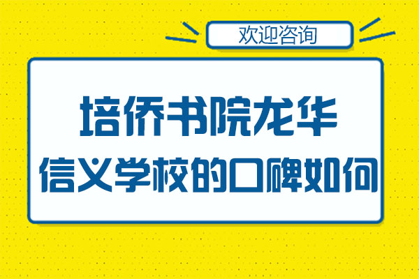 深圳培僑書院龍華信義學(xué)校的口碑如何