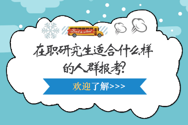 在職研究生適合什么樣的人群報考-如何報考在職研究生