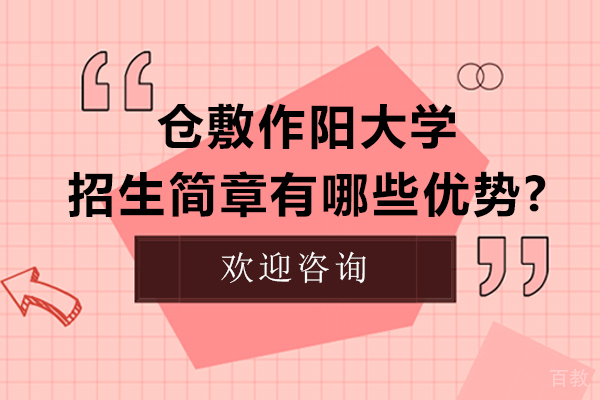 《大连大学的仓敷作阳大学招生简章有哪些优势-大连大学国际教育中心》