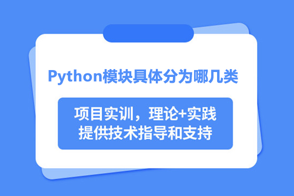 Python模塊具體分為哪幾類