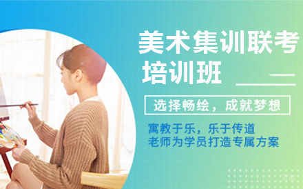 大连美术集训联考培训班