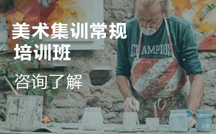 大连美术集训常规培训班