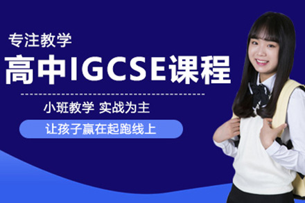 国际高中IGCSE课程