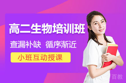 高二生物秋季班