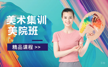 大连美术集训美院班