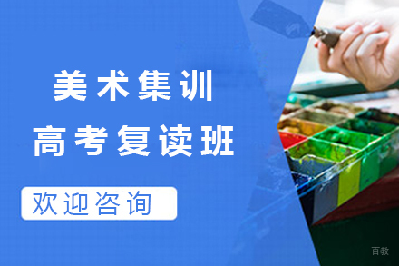 大连美术集训高考复读班