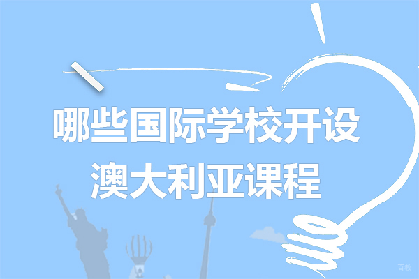 上海有哪些国际学校开设澳大利亚课程