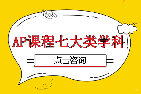 AP课程七大类学科